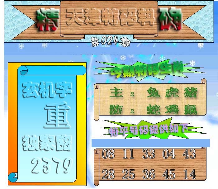 024期天津特码来料[图]