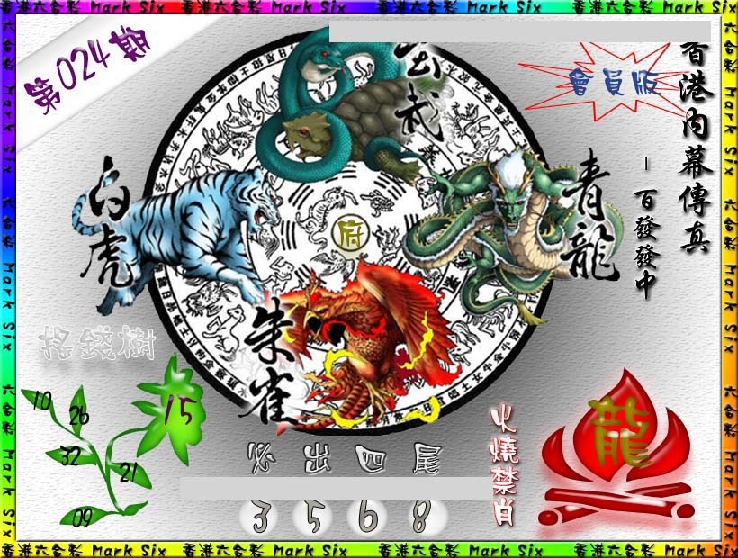 024期百发百中{正版}[图]