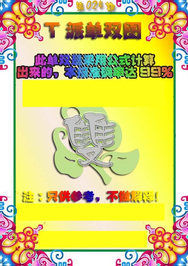 024期T派单双图[图]