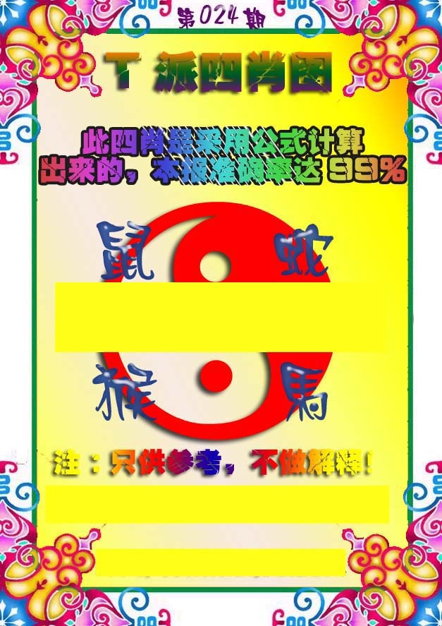 024期T派四肖图[图]