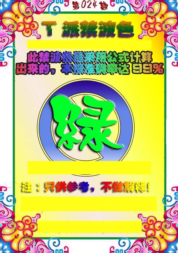 024期T派禁波色[图]