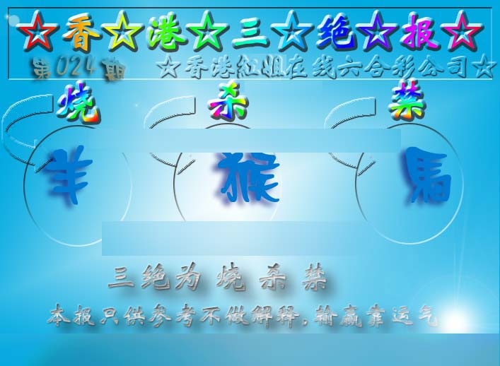 024期香港三绝报（新版）[图]