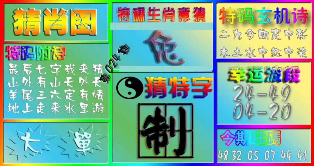 024期香港赛马会猜肖图[图]