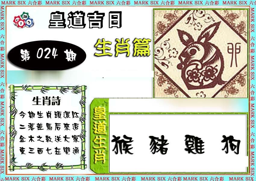 024期特码生肖预测[图]