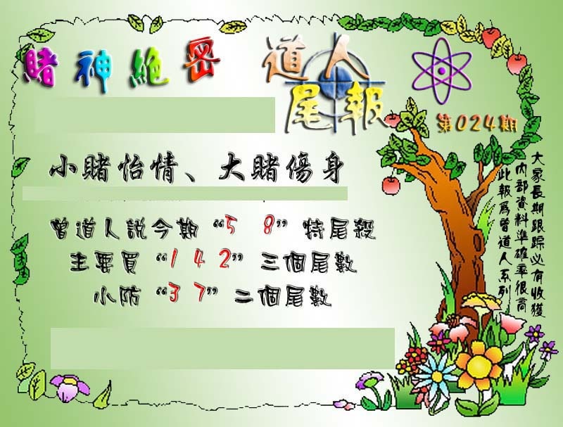 024期经典尾报[图]