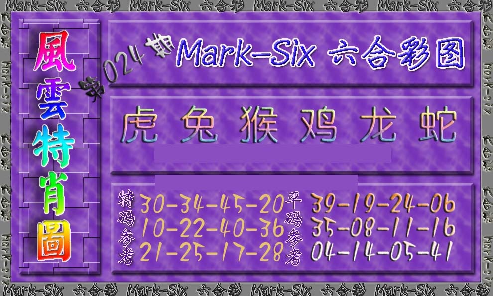 024期风云特肖图[图]