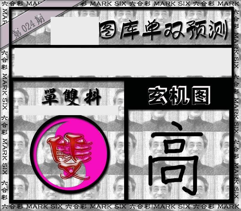 024期单双报[图]