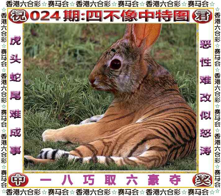 024期四不像中特图[图]
