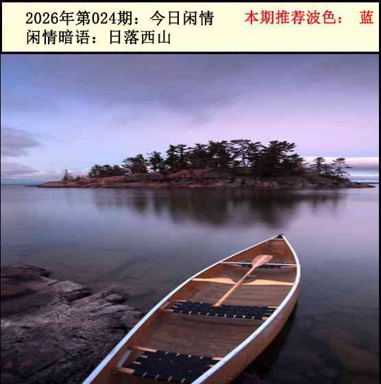 024期今日闲情2[图]