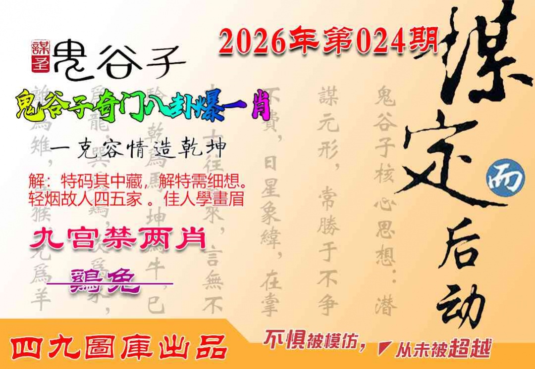 024期鬼谷子爆一肖[图]