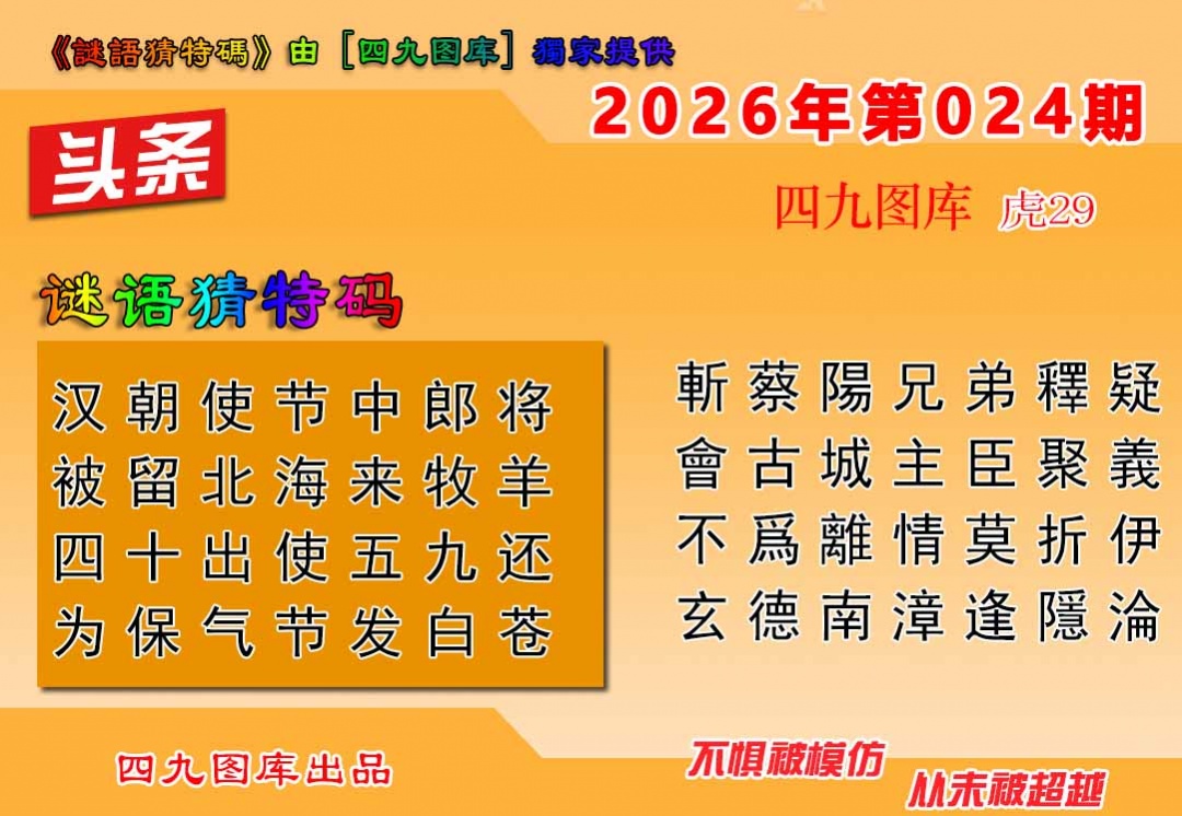 024期六合头条[图]