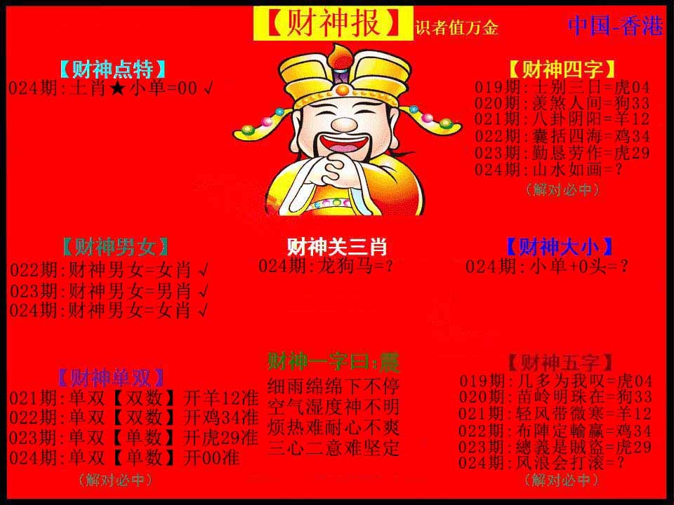 024期红财神[图]