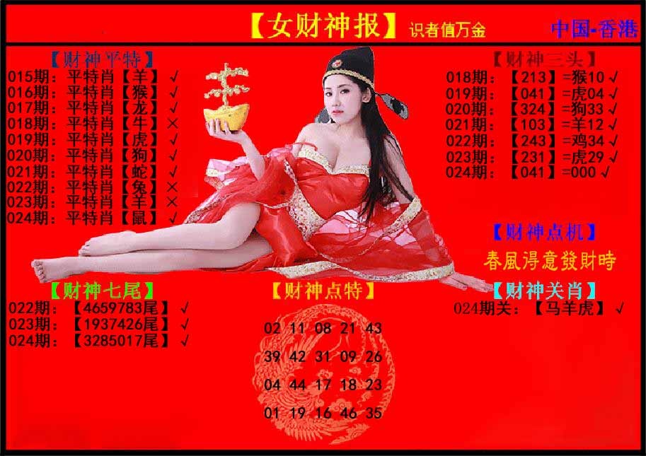 024期女财神报[图]