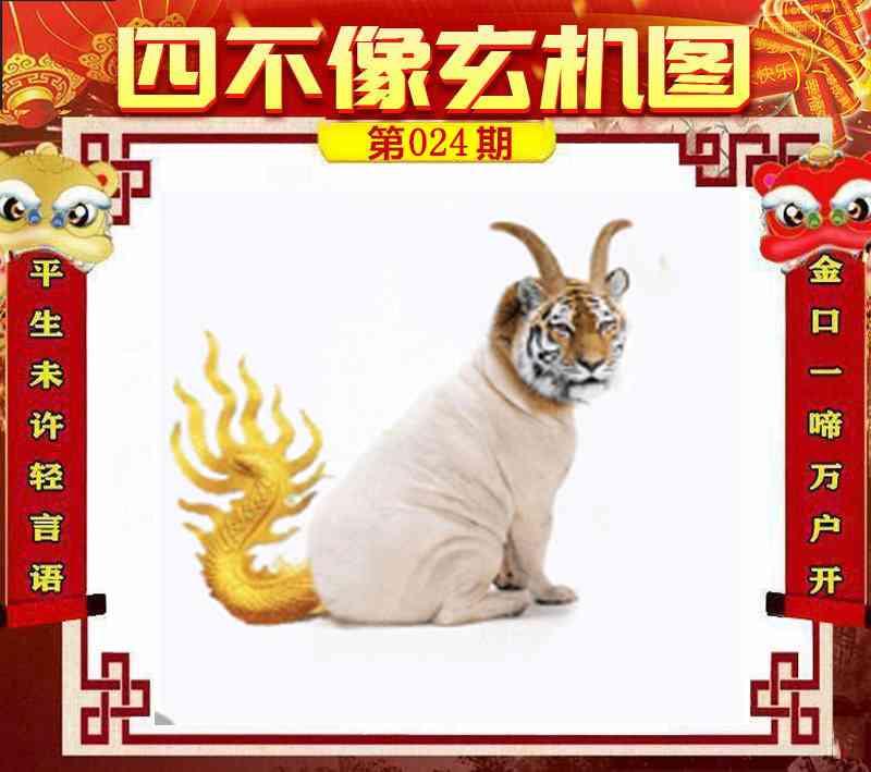 024期四不像玄机图[图]