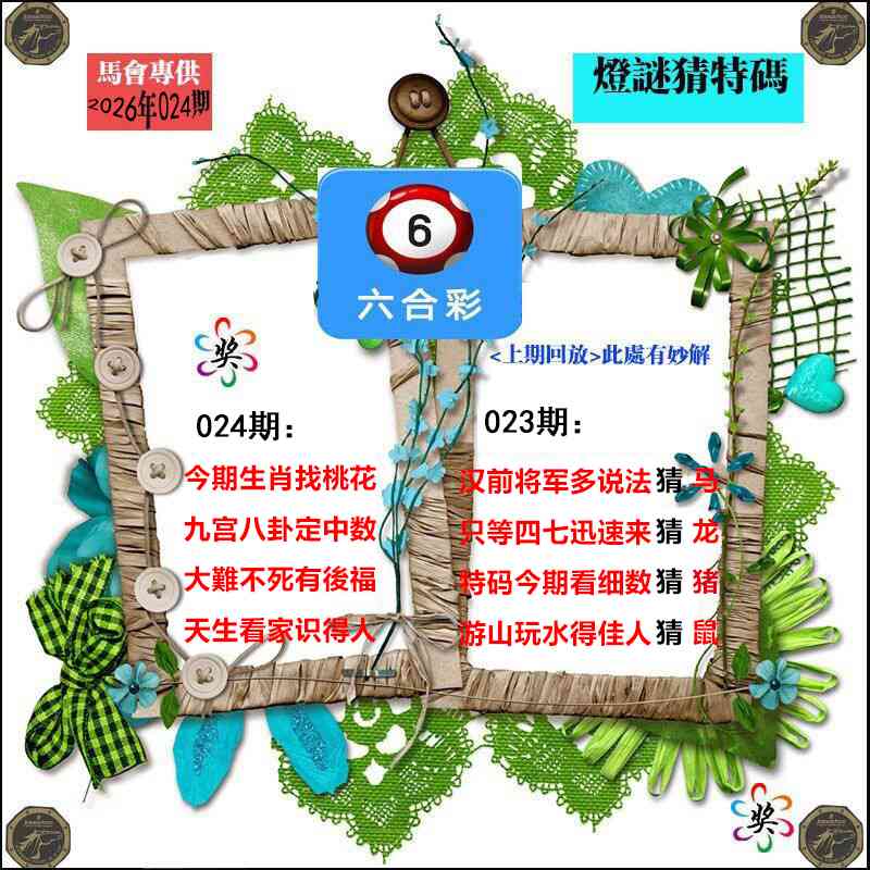 024期灯谜猜特码[图]
