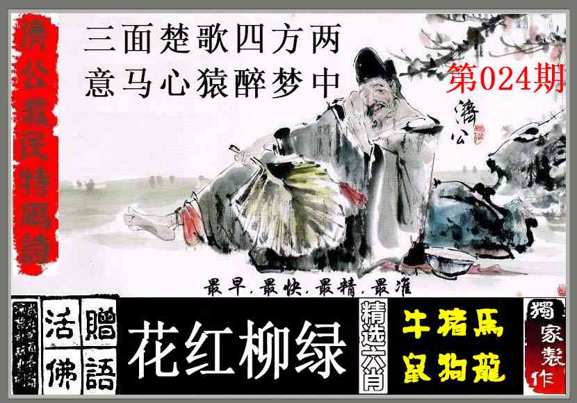 024期济公救民特码诗[图]