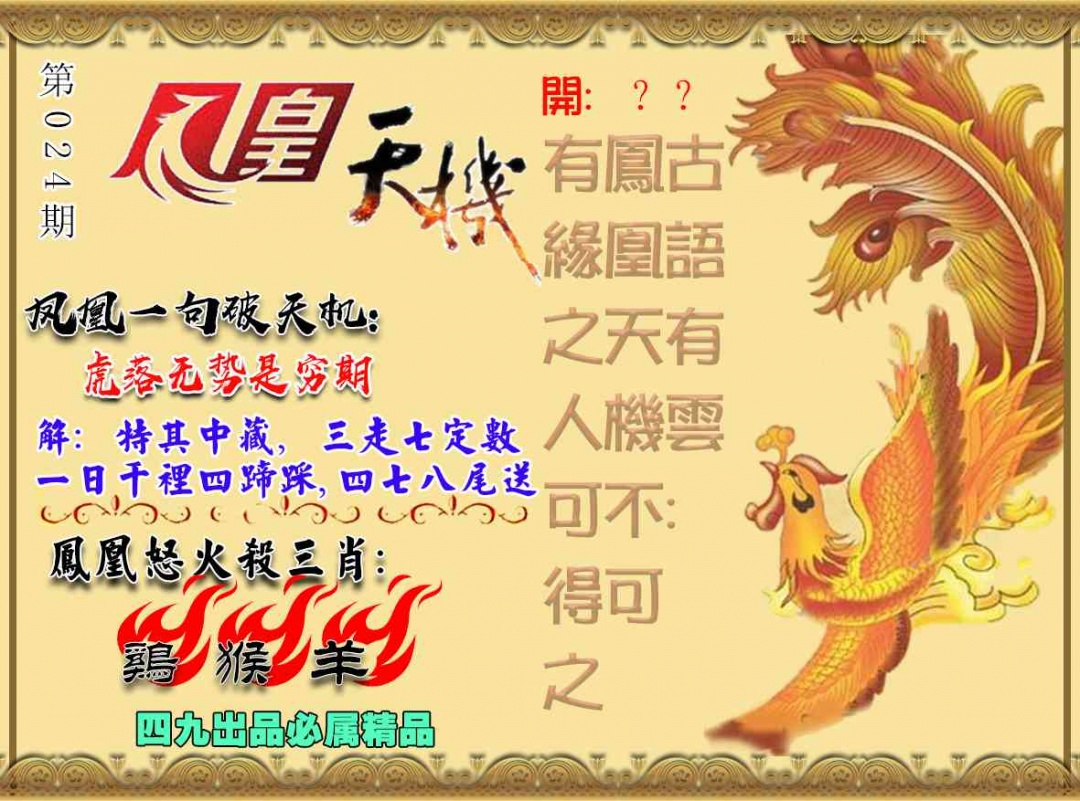 024期凤凰天机图[图]