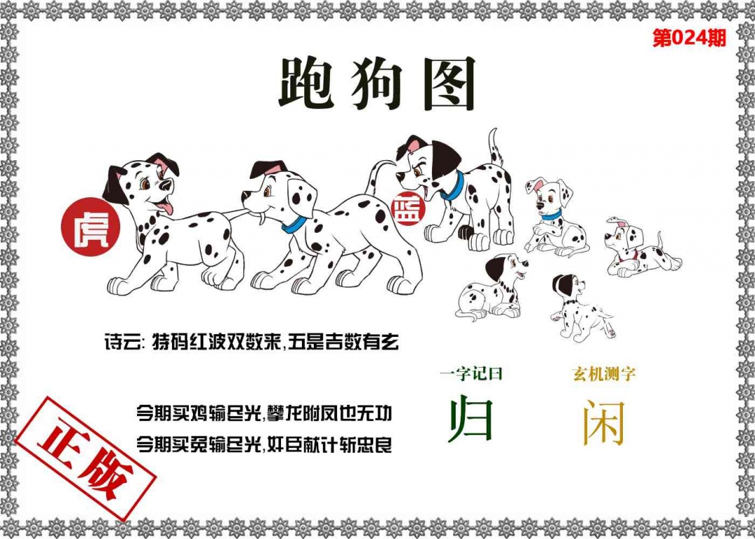 024期香港跑狗图[图]