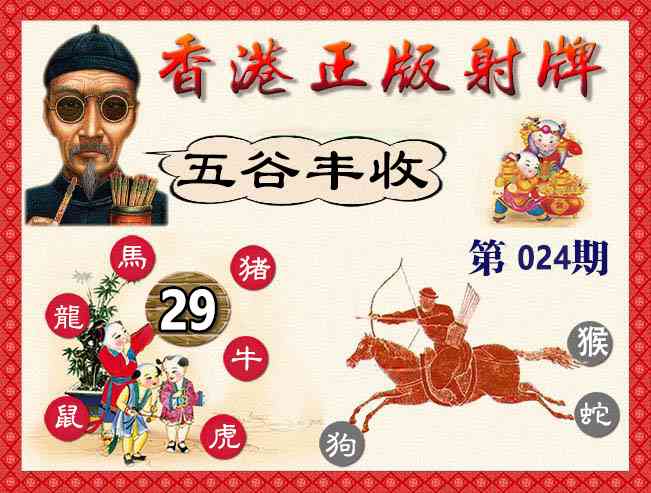 024期香港正版射牌[图]