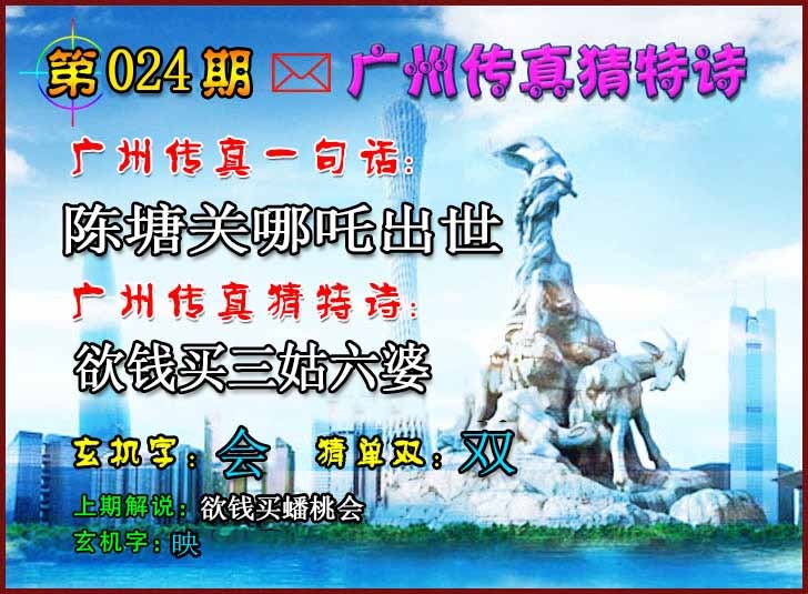 024期广州传真猜特诗2[图]