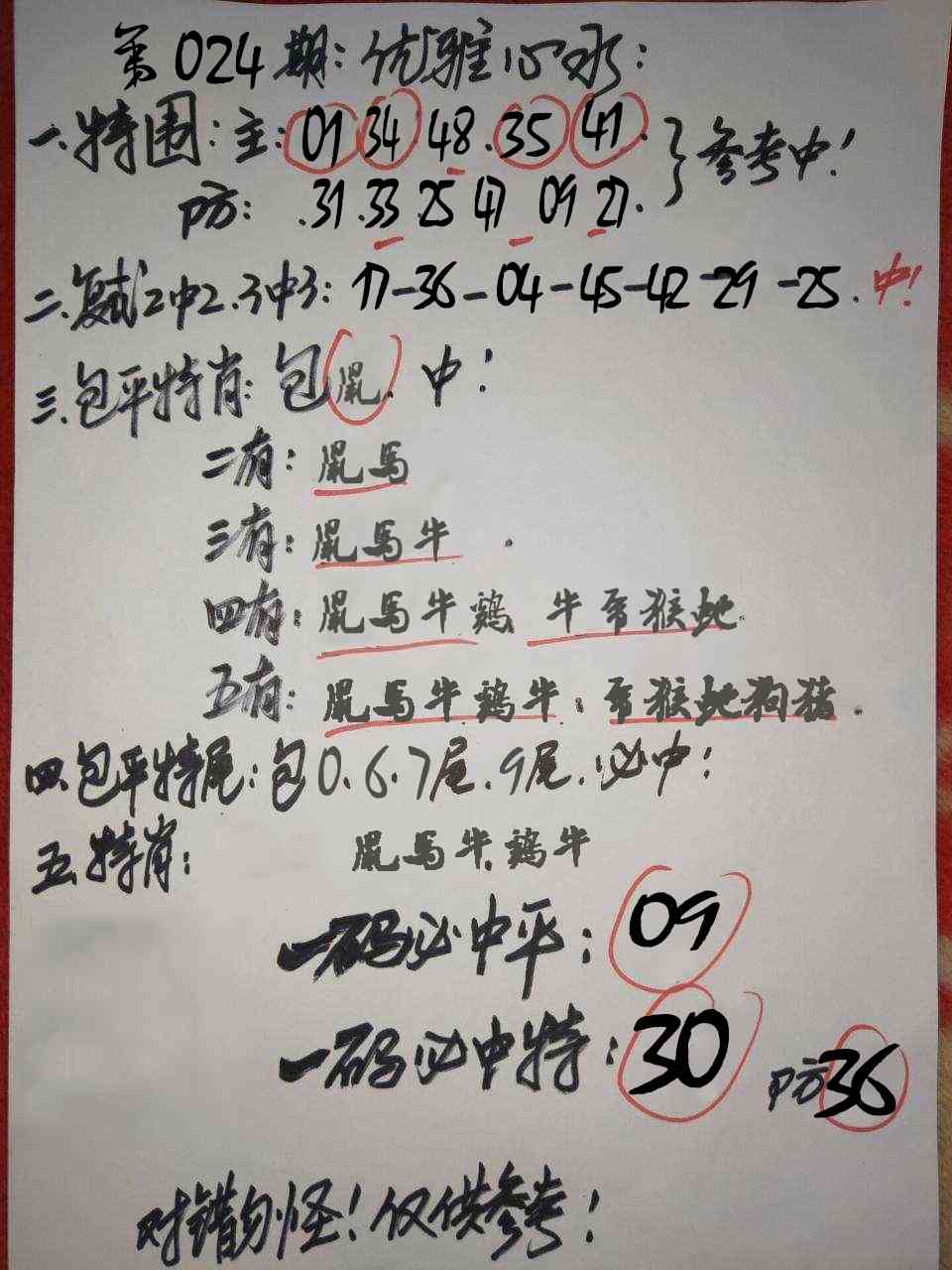 024期优雅心水[图]