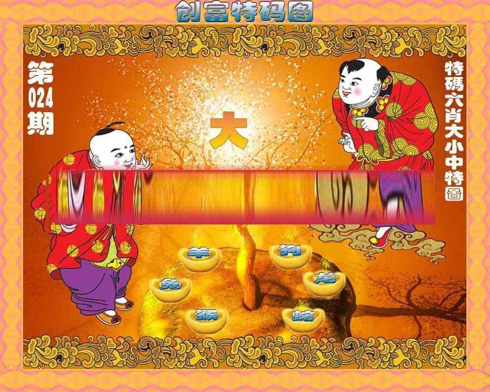 024期创富特码图[图]