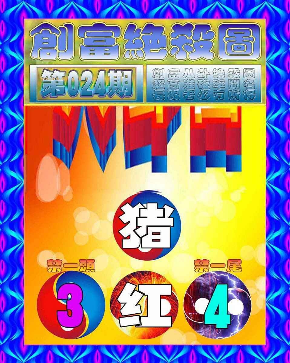 024期创富绝杀图[图]