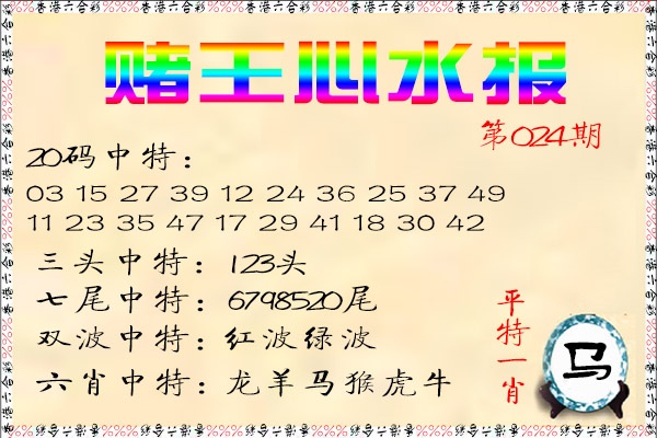 024期赌王心水报[图]