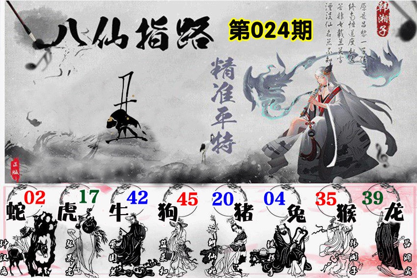 024期八仙指路[图]